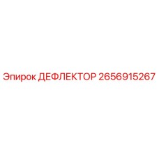 2656915267 ДЕФЛЕКТОР Epiroc