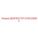 4700239062 ДЕФЛЕКТОР - Epiroc