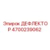 4700239062 ДЕФЛЕКТОР - Epiroc