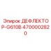 4700002820 ДЕФЛЕКТОР-G610B Epiroc