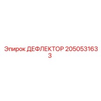 2050531633 ДЕФЛЕКТОР Epiroc