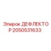 2050531633 ДЕФЛЕКТОР Epiroc