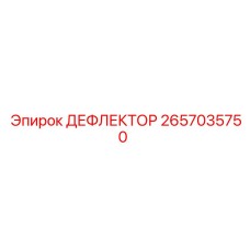 2657035750 ДЕФЛЕКТОР | Epiroc