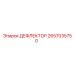 2657035750 ДЕФЛЕКТОР | Epiroc