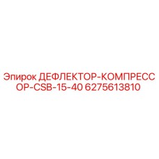 6275613810 ДЕФЛЕКТОР-КОМПРЕССОР-CSB-15-40 Epiroc