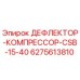 Оригинальный дефлектор-компрессор Epiroc артикул 6275613810