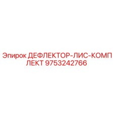 9753242766 ДЕФЛЕКТОР-ЛИС-КОМПЛЕКТ Epiroc