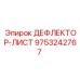 9753242767 ДЕФЛЕКТОР-ЛИСТ Epiroc
