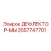 2657747701 ДЕФЛЕКТОР-МЫ Epiroc