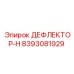 ДЕФЛЕКТОР-Н (8393081929) Epiroc