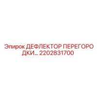 2202831700 ДЕФЛЕКТОР ПЕРЕГОРОДКИ Epiroc