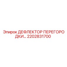 2202831700 ДЕФЛЕКТОР ПЕРЕГОРОДКИ Epiroc