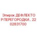 2202831700 ДЕФЛЕКТОР ПЕРЕГОРОДКИ Epiroc
