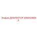 2050526693 ДЕФЛЕКТОР Epiroc