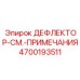 4700193511 ДЕФЛЕКТОР-СМ.-ПРИМЕЧАНИЯ - Epiroc