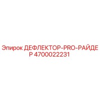4700022231 ДЕФЛЕКТОР-PRO-РАЙДЕР Epiroc