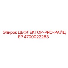 4700022263 ДЕФЛЕКТОР-PRO-РАЙДЕР Epiroc