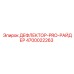 4700022263 ДЕФЛЕКТОР-PRO-РАЙДЕР Epiroc