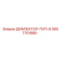 2657701880 ДЕФЛЕКТОР-ПУП-8 Epiroc