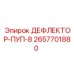 2657701880 ДЕФЛЕКТОР-ПУП-8 Epiroc