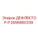 2656880339 ДЕФЛЕКТОР-Р Epiroc
