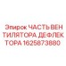 1625873880 ЧАСТЬ ВЕНТИЛЯТОРА ДЕФЛЕКТОРА Epiroc
