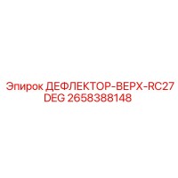 2658388148 ДЕФЛЕКТОР-ВЕРХ-RC27DEG Epiroc