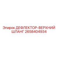 2658404934 ДЕФЛЕКТОР-ВЕРХНИЙ ШЛАНГ Epiroc