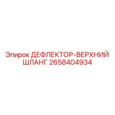 2658404934 ДЕФЛЕКТОР-ВЕРХНИЙ ШЛАНГ Epiroc