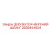 2658404934 ДЕФЛЕКТОР-ВЕРХНИЙ ШЛАНГ Epiroc