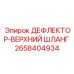 2658404934 ДЕФЛЕКТОР-ВЕРХНИЙ ШЛАНГ Epiroc