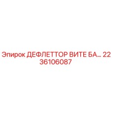 2236106087 ДЕФЛЕТТОР ВИТЕ БА Epiroc