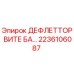 2236106087 ДЕФЛЕТТОР ВИТЕ БА Epiroc