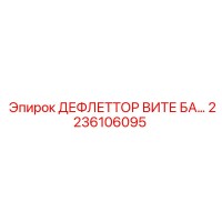 2236106095 ДЕФЛЕТТОР ВИТЕ БА Epiroc