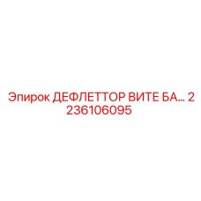 2236106095 ДЕФЛЕТТОР ВИТЕ БА Epiroc