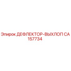CA157734 ДЕФЛЕКТОР-ВЫХЛОП Epiroc