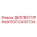 CA157734 ДЕФЛЕКТОР-ВЫХЛОП Epiroc
