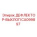 CA099897 ДЕФЛЕКТОР-ВЫХЛОП Epiroc