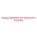 CA142462 ДЕФЛЕКТОР-ВЫХЛОП Epiroc