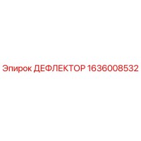 1636008532 ДЕФЛЕКТОР Epiroc