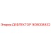 1636008532 ДЕФЛЕКТОР Epiroc