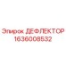 1636008532 ДЕФЛЕКТОР Epiroc