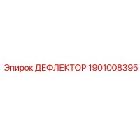 1901008395 ДЕФЛЕКТОР Epiroc