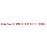 1901030349 ДЕФЛЕКТОР Epiroc