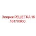 1616170900 РЕШЕТКА Epiroc