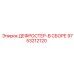 9753212120 ДЕФРОСТЕР-В СБОРЕ Epiroc