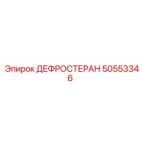50553346 ДЕФРОСТЕРАН Epiroc