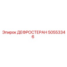 50553346 ДЕФРОСТЕРАН Epiroc