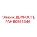 50553346 ДЕФРОСТЕРАН Epiroc