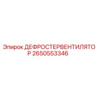 2650553346 ДЕФРОСТЕРВЕНТИЛЯТОР Epiroc